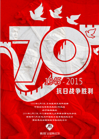 奧邦紀念抗戰勝利70周年 奧邦紀念抗戰勝利70周年