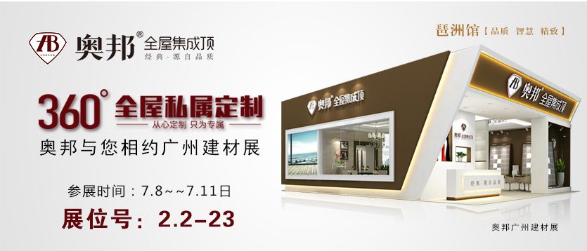 奧邦廣州展建材展館 奧邦廣州展建材展館