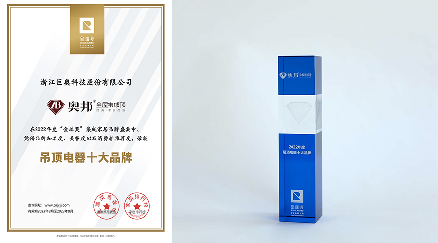 奧邦2022年度吊頂電器十大品牌 奧邦2022年度吊頂電器十大品牌