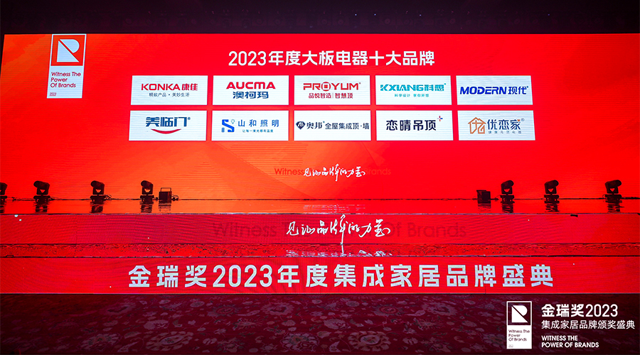 2023金瑞獎大板電器十大品牌 2023金瑞獎大板電器十大品牌